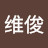 @陈维俊-i4t