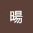 @俞暘