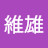 @黃維雄-u9h