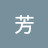 @小芳-z3v
