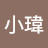 @謝小瑋-y2i
