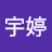 @高宇婷-p9z