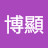 @邱博顯-w5r