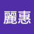 @陳麗惠-n2g
