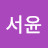 @박서윤-t7b