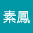 @吳素鳳-w4b