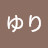 @ゆり-u5w