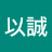 @龐以誠-l9g
