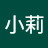 @潘小莉-o9z