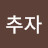@박추자-m3r