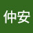 @戴仲安