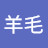 @特務羊毛