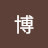 @黒川博-i5u