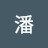 @潘潘-z6o