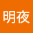 @明夜-m1m