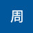 @逸軒周