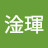 @張淦琿