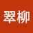 @黃翠柳
