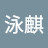 @周泳麒