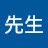 @鄭先生-n8x