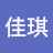 @黃佳琪-y7e