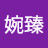 @徐婉臻-v9b