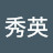 @張秀英-j6q