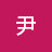@大龍尹