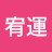 @林宥運