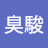 @臭臭駿
