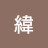 @緯緯-e5d