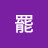 @學罷