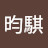 @趙昀騏