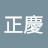 @簡哥正慶