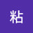 @嘉原粘