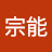 @安靜君