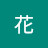 @小花-r5j
