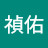 @翁禎佑