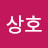 @이상호-w8k