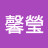 @邱馨瑩-q8h