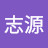 @康志源