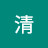 @頼清
