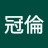 @陳冠倫-b8l