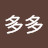 @但多多