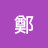 @世雄鄭-l5q