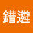 @蔡鏏遴