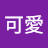@李可愛-g4y