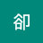 @可卻