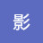 @光影-y9k