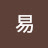 @高易-s1y